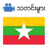 RFA Burmese News (Video) icon