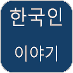 Icon image Korean Story