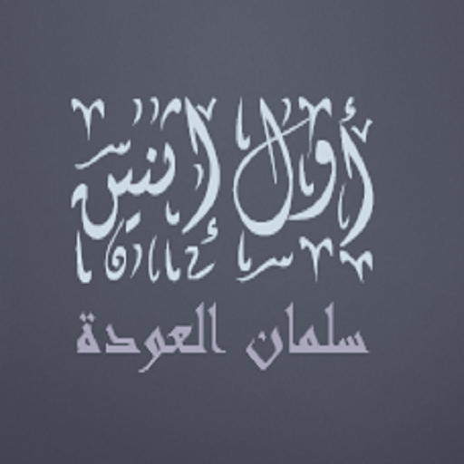 أول إثنين سلمان العودة logo