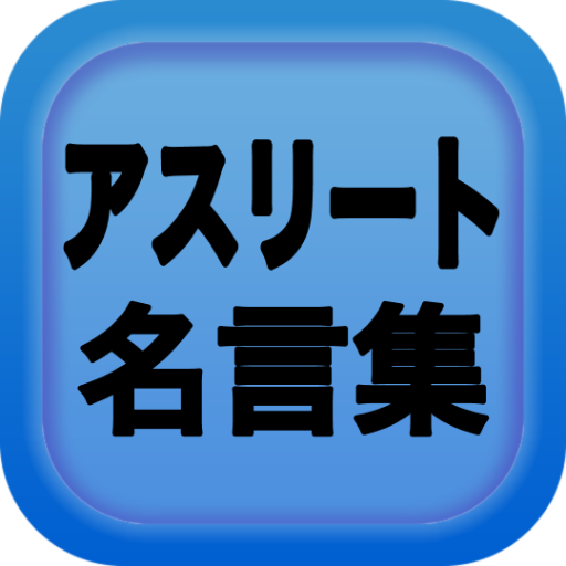 名言集 格言集 世界のアスリート 英語翻訳付き テニス 野球 サッカー 水泳 バスケ アメフト Apk 1 0 0 Download Apk Latest Version