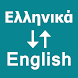 Greek To English Translator - Androidアプリ