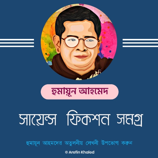 Android application সায়েন্স ফিকশন সমগ্র screenshort