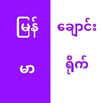 Cover Image of डाउनलोड မြန်မာချောင်းရိုက် 1 APK