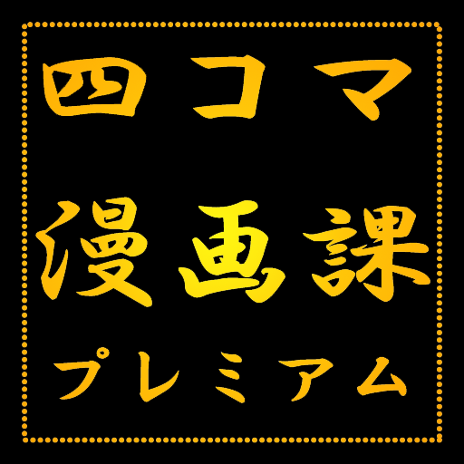 四コマ漫画課　プレミアム logo