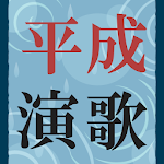 Cover Image of Unduh 平成の演歌～平成の歌謡曲や昭和演歌フォークソングも～  APK