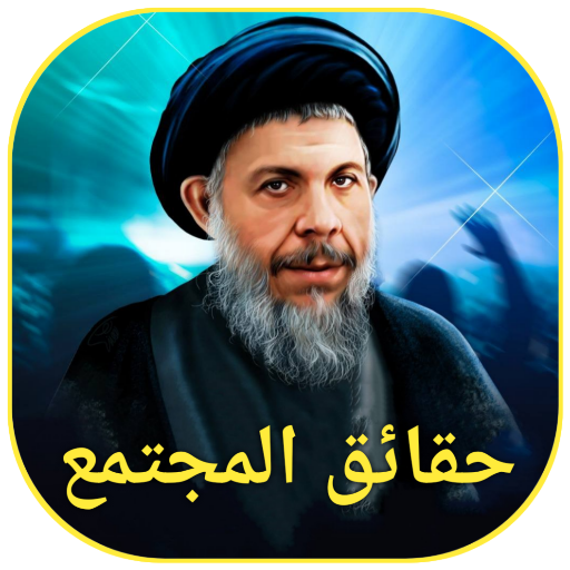حقائق المجتمع Header - AppWisp.com