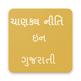 Chanakya Niti In Gujarati (ગુજરાતી ચાણક્ય નીતઠ) icon