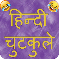 Hindi Jokes 2020 : Latest Majedar Chutkule
