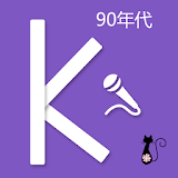 卡拉OK-90年代免费华语歌曲 (免費音樂大全） icon