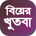 Cover Image of Download বিয়ের খুতবা আরবী বই  APK