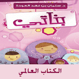 كتاب بناتي للدكتور سلمان العودة icon