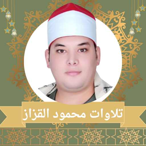تلاوات الشيخ محمود القزاز - AppWisp.com