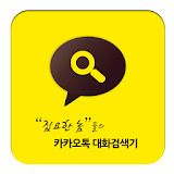 [ 집요한놈 ] 카카오톡 대화 검색기 icon