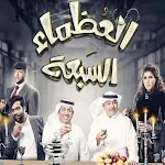 Cover Image of Télécharger مسرحية العظماء السبعة كاملة 9.8 APK