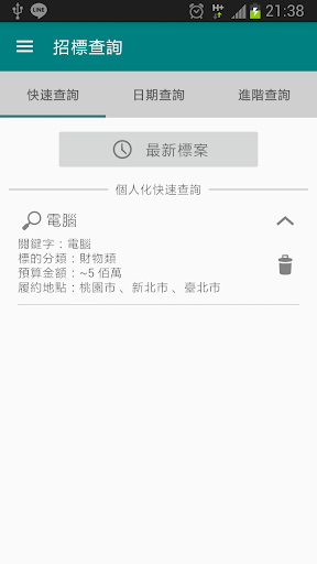 Android application 採購標案輕鬆查 screenshort