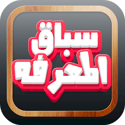 Icon image لعبة سباق المعرفة