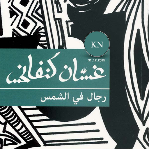 رواية رجال في الشمس