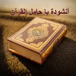 Cover Image of Скачать أنشودة يا حامل القرآن mp3  APK