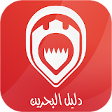 دليل البحرين Bahrain Directory icon