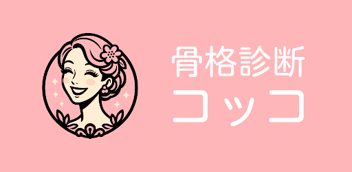 骨格診断コッコ