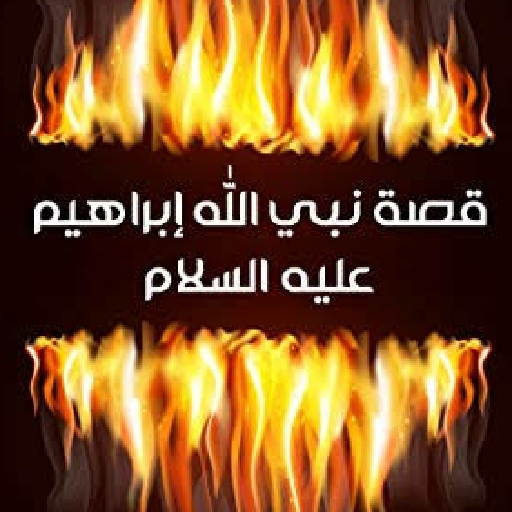 قصة نبي الله إبراهيم عليه السلام خليل الله