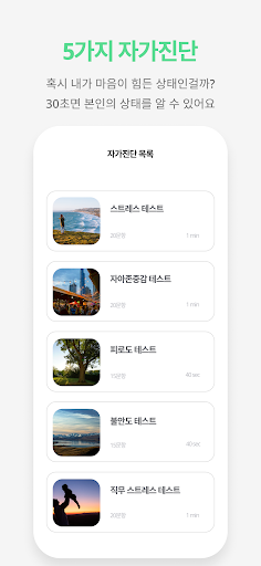 Android application 스트레스 테스트 자가진단 - 피로도 자존감 불안도 직무 screenshort