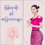 Cover Image of Herunterladen မြန်မာ့အိုးနှင့်အပြာကားများ  APK