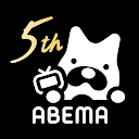 ABEMA(アベマ) アニメ・ドラマ・映画・オリジナルのテレビ番組が視聴できる動画アプリ