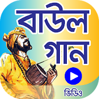 মন পাগল করা ১৫০টি বাউল গান – Bangla BAUL song