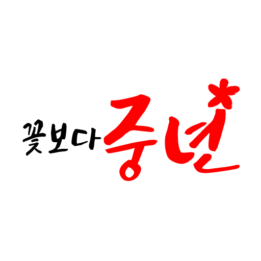 꽃보다중년 logo