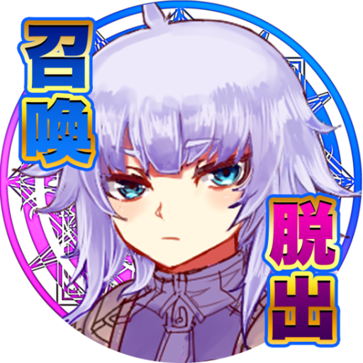 脱出ゲーム-姫様！勇者がきましたよ！〜異世界勇者召喚ゲーム〜