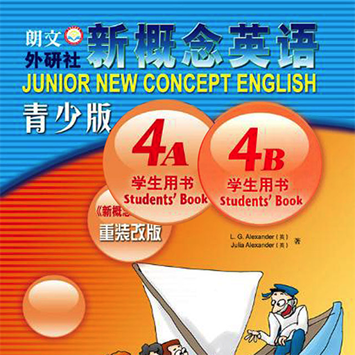 新概念英语青少版4A4B -课程辅导学习助手 logo