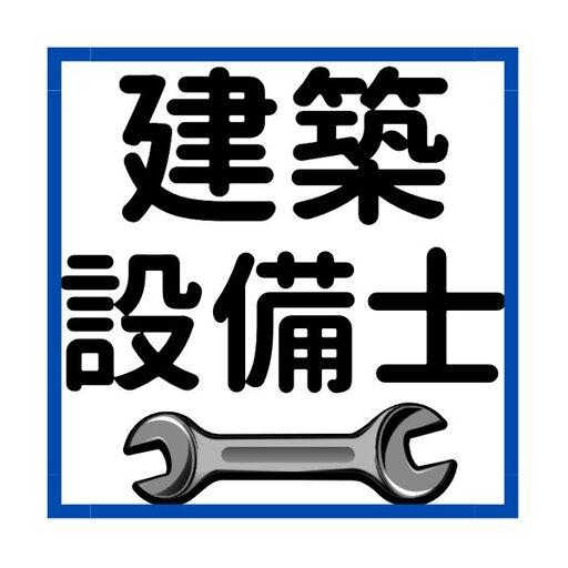 建築設備士過去問 logo