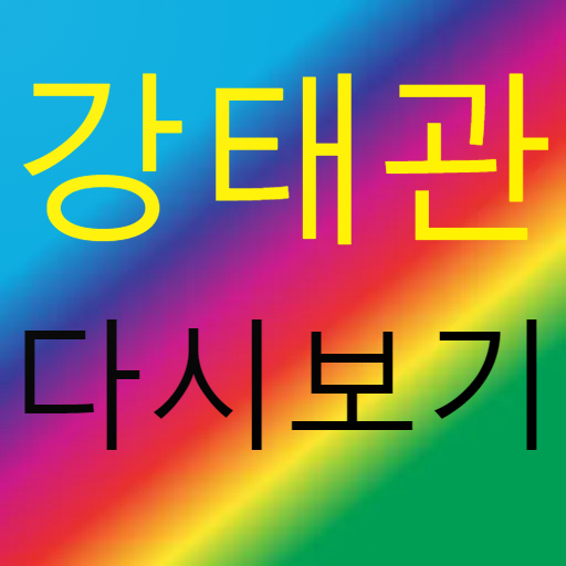 강태관 - 트로트 노래모음 명언 logo