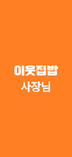Android application 이웃집밥 사장님 screenshort