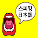 스피킹 일본어 회화(말하기 학습) - 두뇌학습법 - Androidアプリ