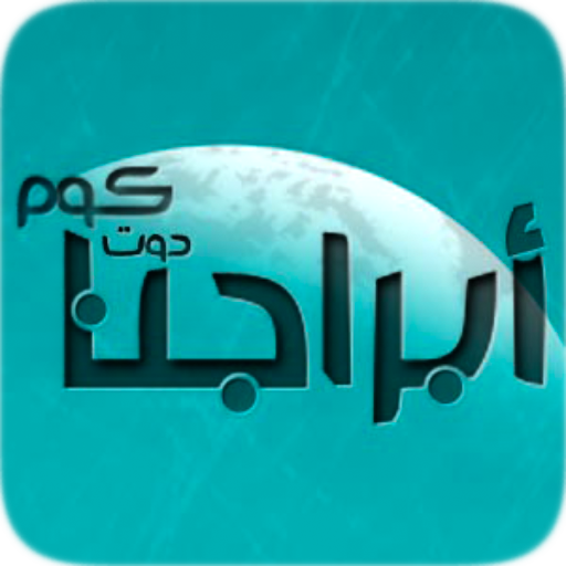 أبراجنا-Abragna