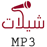 شيلات mp3 icon