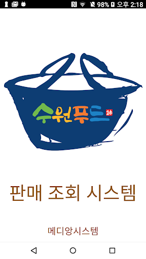 수원로컬푸드(판매자앱) Screen 2
