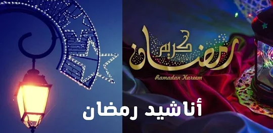 اناشيد رمضان - Ramadan songs