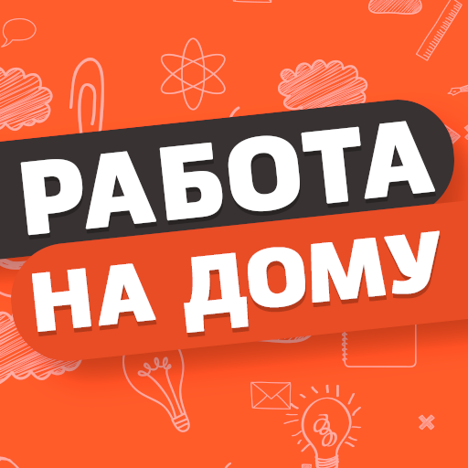 Работа на дому