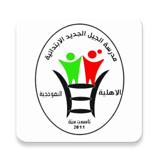 مدرسة الجيل الجديد  Icon