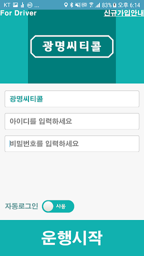 Android application 광명씨티콜 기사용 screenshort