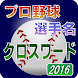 プロ野球 選手名 クロスワード 2016 - Androidアプリ