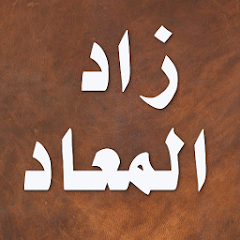 Zad Al-Ma'ad - Ibn Qayyim Al-Jawziyah