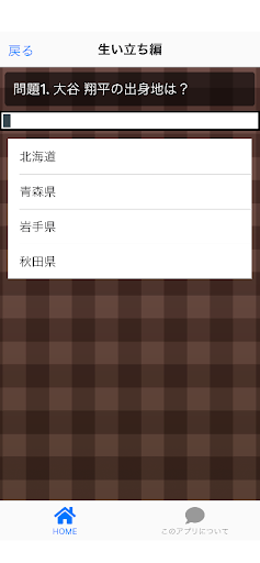 クイズfor大谷翔平 Screen 2