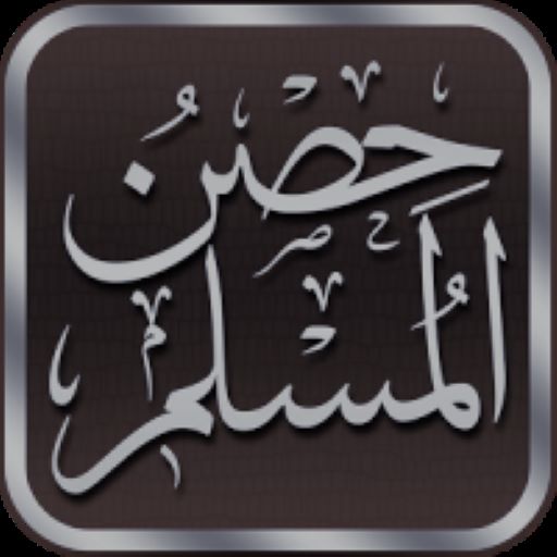 حصن المسلم  Icon