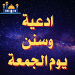 Cover Image of Download ادعية الجمعة : ملف شامل 1 APK