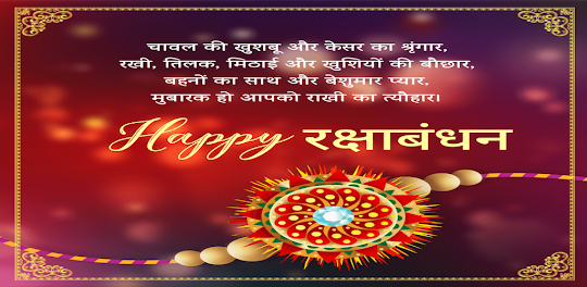 Hindi Raksha Bandhan Wishes.
