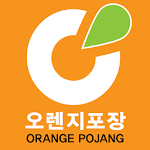 오렌지포장 - orangepojang